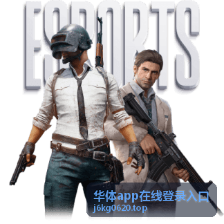 华体app在线登录入口体育资讯 - 从转播画面到现场氛围 观赛体验不断升级